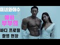 바디프로필 촬영 현장 V-log‼️ /예비부부