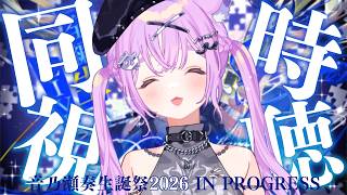 【 同時視聴  】ホロガチオタと見る！#音乃瀬奏生誕祭2026 3D同時視聴 【  #ホロライブ ＃同時視聴 #音乃瀬奏 】