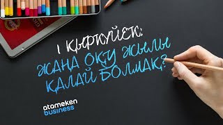 1 ҚЫРКҮЙЕК: ЖАҢА ОҚУ ЖЫЛЫ ҚАЛАЙ БОЛМАҚ?