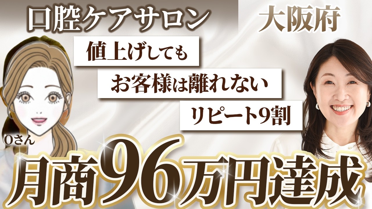 【受講生インタビュー】値上げをしたらお客様が喜んでくれた！？月商９６万達成の口腔ケアサロン