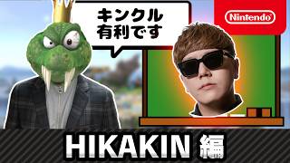 HIKAKIN vs キンクルはキンクル有利です