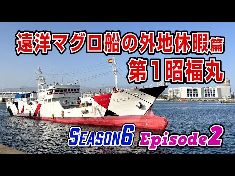 [Tuna Boat] Sneaking into a deep-sea tuna fishing boat anchored at an overseas port - A close-up ...