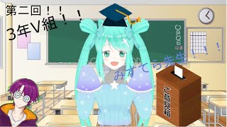 第二回！！3年V組！！みすてら先生！！！