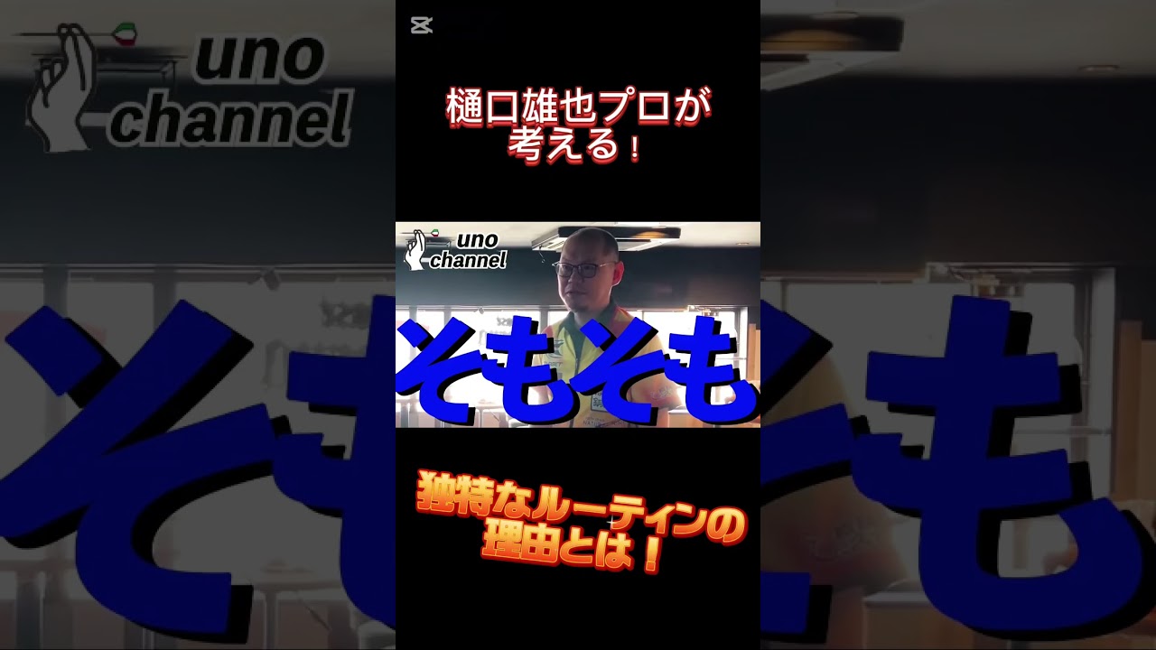 【樋口雄也プロ】独特なルーティンのその訳とは、、？ #プロダーツプレイヤー