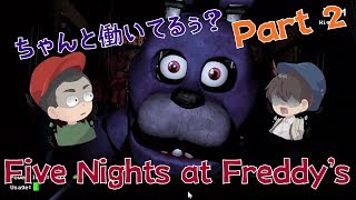 【フレディー】びびりだし巻き大学生によるFive Nights at Freddy's part2