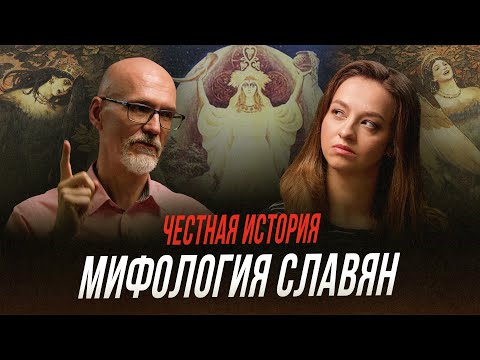 Тайны славянской мифологии: в каких богов верили наши предки? | Честная история с Екатериной Хазовой