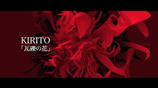 MV「瓦礫の花」（11/13 Release「CROSS」より）