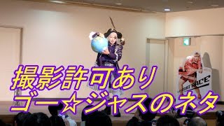 〔撮影許可あり〕ゴー☆ジャスのネタ