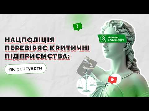 відео прев’ю для Чи може Нацполіція перевіряти критичні підприємства