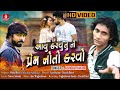 Aavu Karvu Tu To Prem Noto Karvo HD Audio Ashok Thakor New Sad Song Jhankar Music