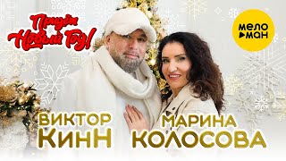 Виктор КинН и Марина Колосова - Придёт новый год (Official Video, 2024)