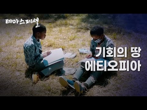 [테마스페셜] 기회의 땅, 에티오피아