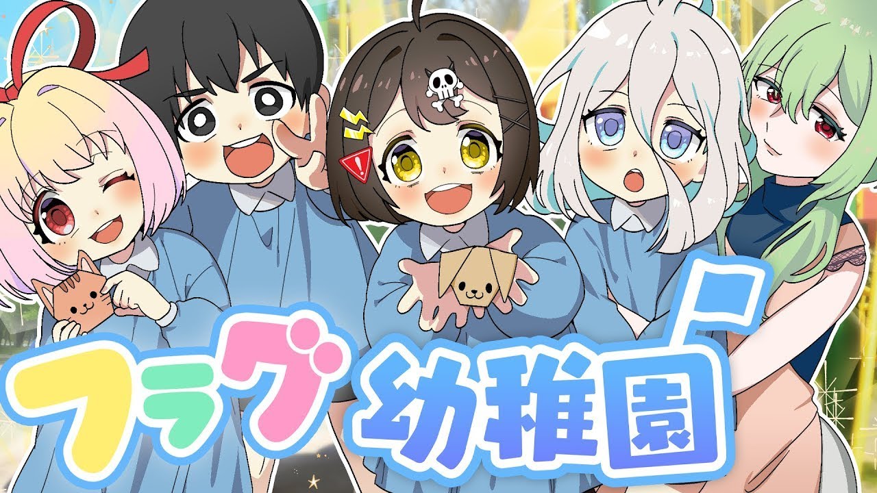 【フラグ幼稚園】みんなでおりがみ編【アニメ】【漫画動画】