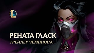 Фанатка алхимии Рената станет следующим чемпионом League of Legends