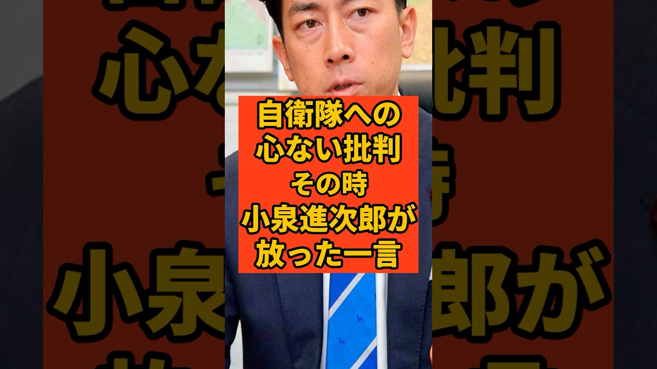 【自衛隊を守る！】小泉進次郎、自衛官への批判を一刀両断、守りたかった隊員の誇りと家族の笑顔