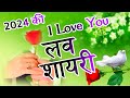 New Love Shayari 2024🌹 Love Shayari 2024🌹 लव शायरी 2024 की🌹 Hindi Shayari 🌹 Shayari