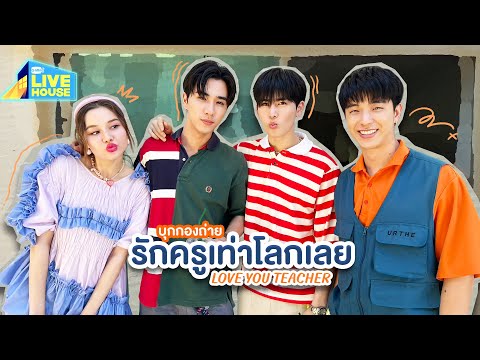 บุกกองซีรีส์รักครูเท่าโลกเลย Love You Teacher สัญญากันแล้วนะ | GMMTV LIVE HOUSE