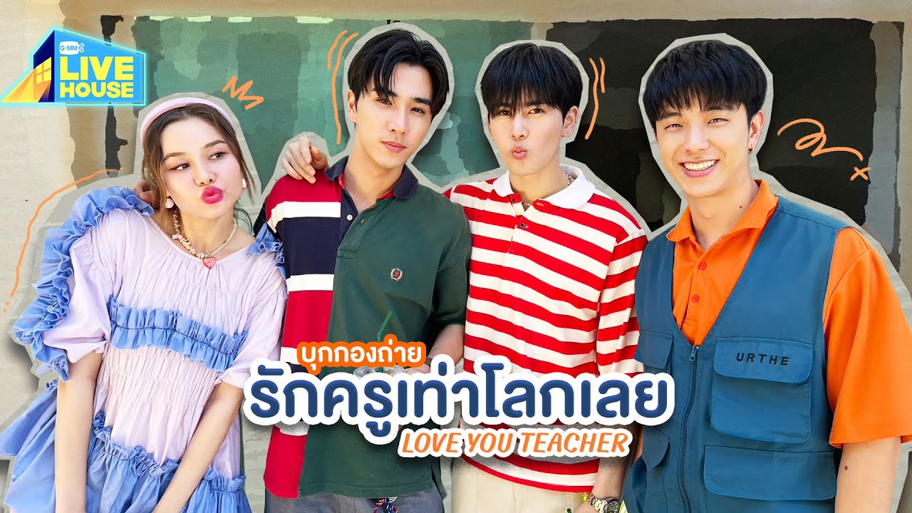 บุกกองซีรีส์รักครูเท่าโลกเลย Love You Teacher สัญญากันแล้ว?