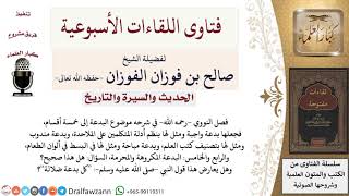 صورة هل تقسيم النووي للبدع إلى خمسة أقسام صحيح؟ وهل يعارض حديث كل بدعة ضلالة؟ لمعالي الشيخ صالح الفوزان