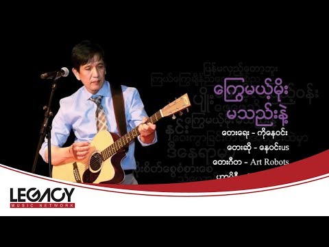Ko Nay Win(US) - Kyway Mae Moe Ma Thae Nae (ကိုေန၀င္း(US) - ေၾကြမယ့္မိုးမသည္းနဲ႔)
