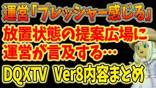 ドラクエ10 Ver8追加情報は無しか！超絶うすしお味の宣伝のみTVに驚愕！8月19日DQXTV内容まとめ