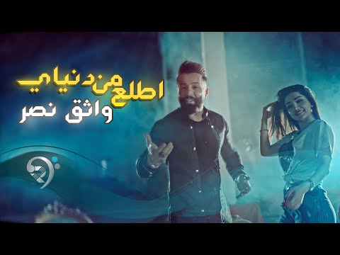 اطلع من دنياي واثق نصر