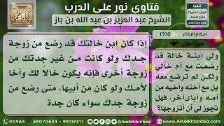 1390 - حكم إرضاع ابن الخالة من زوجة جده لأمه - نور على الدرب image