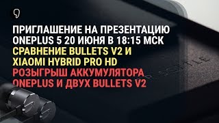 Обзор Oneplus Bullets V2 и Xiaomi hybrid pro HD + презентация Oneplus 5