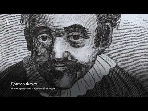 Символика «Доктора Фауста». Из курса «Театр английского Возрождения»  Arzamas