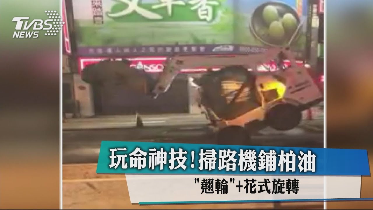 玩命神技!掃路機鋪柏油 「翹輪+花式旋轉」