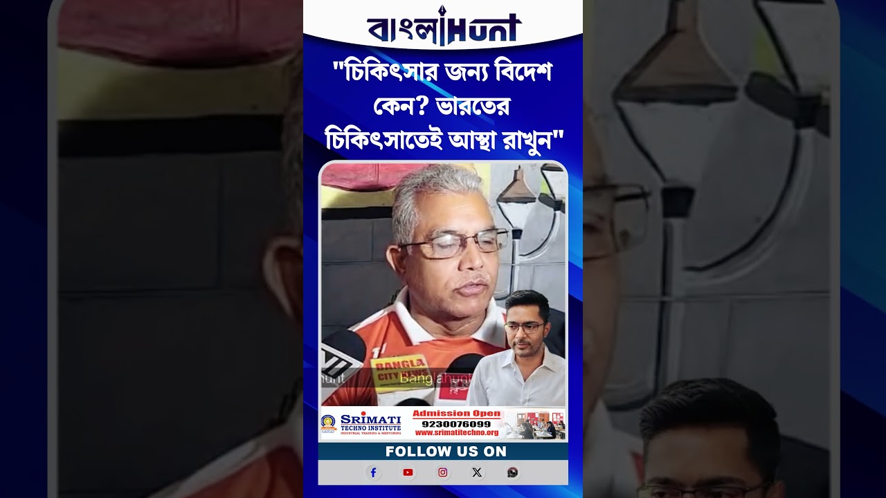 "চিকিৎসার জন্য বিদেশ কেন? ভারতের চিকিৎসাতেই আস্থা রাখুন" — অভিষেককে কটাক্ষ দিলীপ ঘোষের