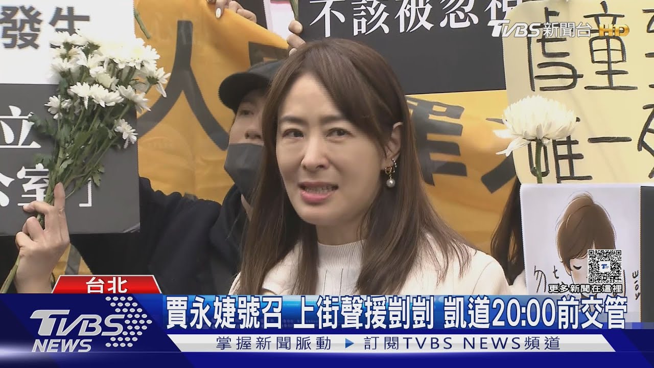 賈永婕號召　上街聲援剴剴　凱道20：00前交管