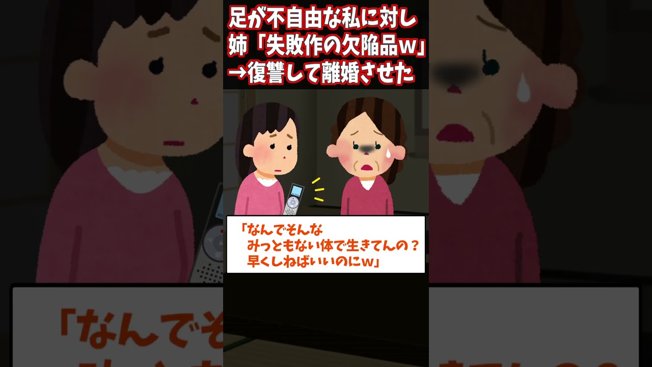 【2ch修羅場】足が不自由な私に姉が「失敗作の欠陥品ｗ」→姉の姑に全部暴露してやったｗｗｗ