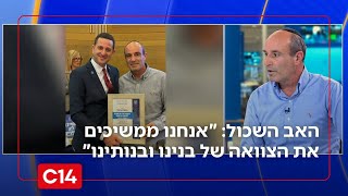 אירוע הצדעה לגיבורי המלחמה: "אנחנו ממשיכים את הצוואה של בנינו ובנותינו" (חדשות ערוץ 14) - התמונה מוצגת ישירות מתוך אתר האינטרנט יוטיוב. זכויות היוצרים בתמונה שייכות ליוצרה. קישור קרדיט למקור התוכן נמצא בתוך דף הסרטון