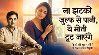 Download lagu ना झटको ज़ुल्फ़ से पानी Jagjit SIngh Romantic Ghazal Bewafa Ishq Ghazal #romanticsong #jagjitsingh mp3