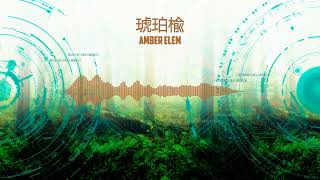 - 琥珀楡