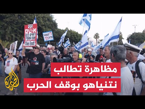 فيديو | مظاهرة في إسرائيل تطالب نتنياهو بوقف الحرب على غزة
