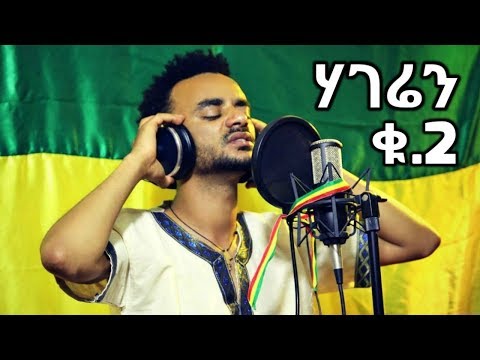 Addis Mulat - Hageren 2 - New Ethiopian Music 2018 (Official Video)
