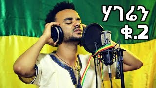 Addis Mulat - Hageren 2 - New Ethiopian Music 2018