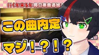【緊急】今年の年末年始楽曲追加キャンペーンであの曲が追加されるらしい...！！【プロセカ】