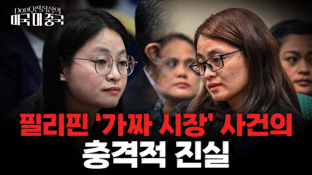필리핀 시장 당선된 앨리스 궈, 진짜 정체는 중국인 도박 업주. 정보기관 연루설까지 [DonQ 편집장의 미국 대 중국]