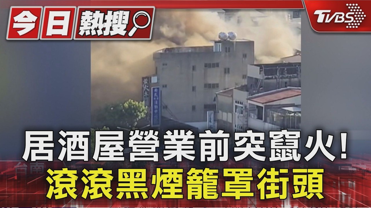 影音／台南居酒屋竄火！黑煙如巨龍吞噬街頭　延燒鄰宅半小時撲滅