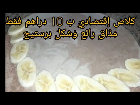 كلاص إقتصادي بدون كريما وبدون طهي/مذاق رائع وشكل راقي ب 10دراهم فقط