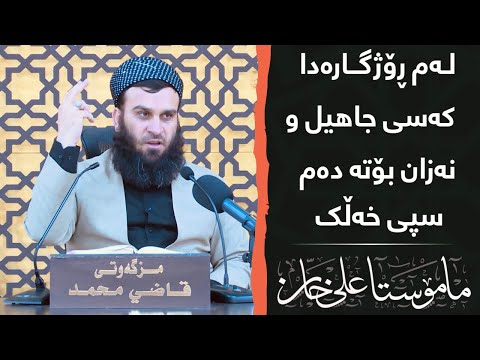 لەم ڕۆژگارەدا کەسی جاھیل و نەزان بۆتە دەم سپی | مامۆستا علی خان