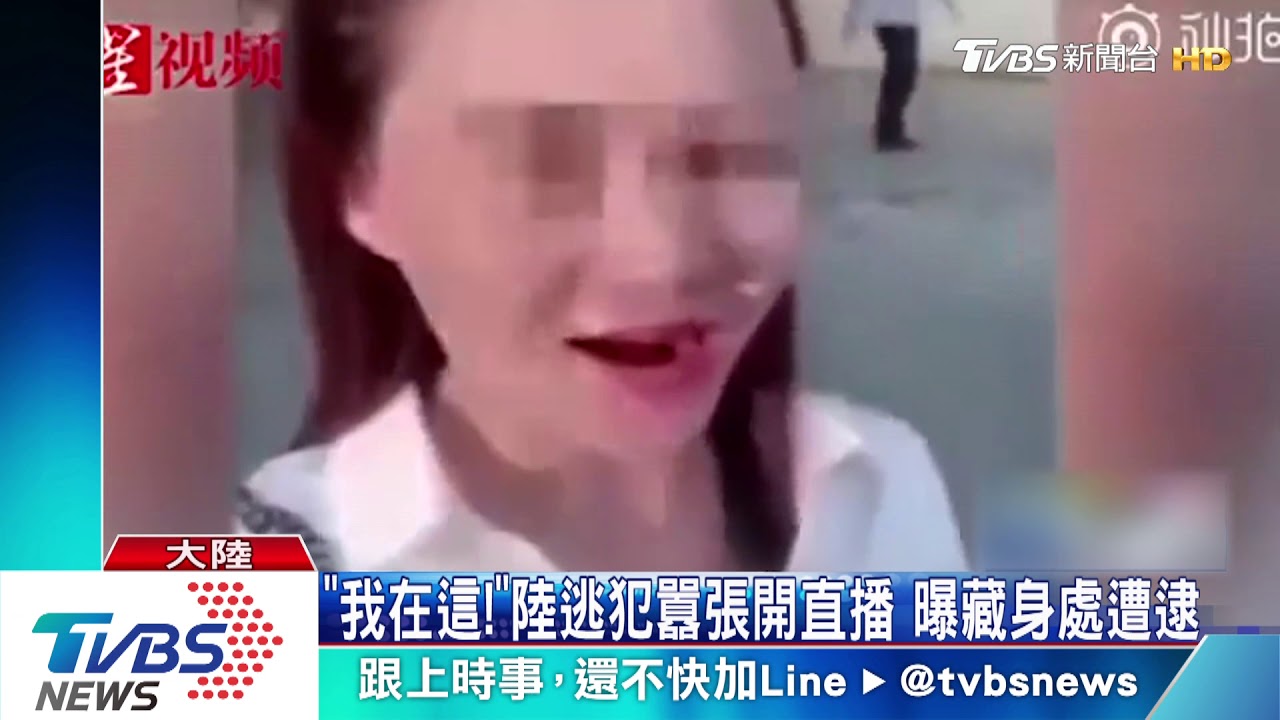 「我在這!」陸逃犯囂張開直播 曝藏身處遭逮