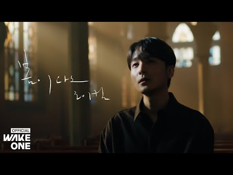 로이킴 (Roy Kim) - 봄이 와도 (When Spring Comes) Official Video