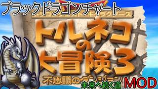 【トルネコ3MOD】MOD高難度ダンジョン！未来へ続く道をブラックドラゴンで攻略！！76F～打開まで！ラストスパートです！【魔物の神髄】