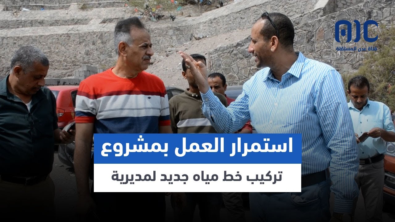 باخبيرة يطّلع على سير العمل بمشروع تركيب خط مياه جديد لمديرية التواهي