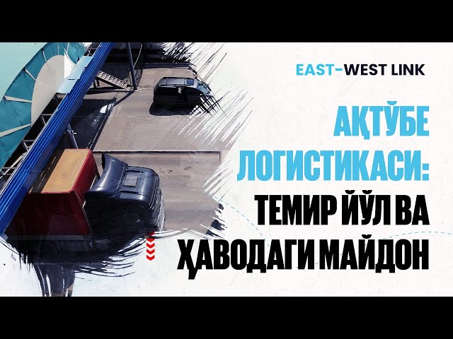 «Жинишке» станцияси: Ақтўбедаги юкламаси энг катта логистика объекти
