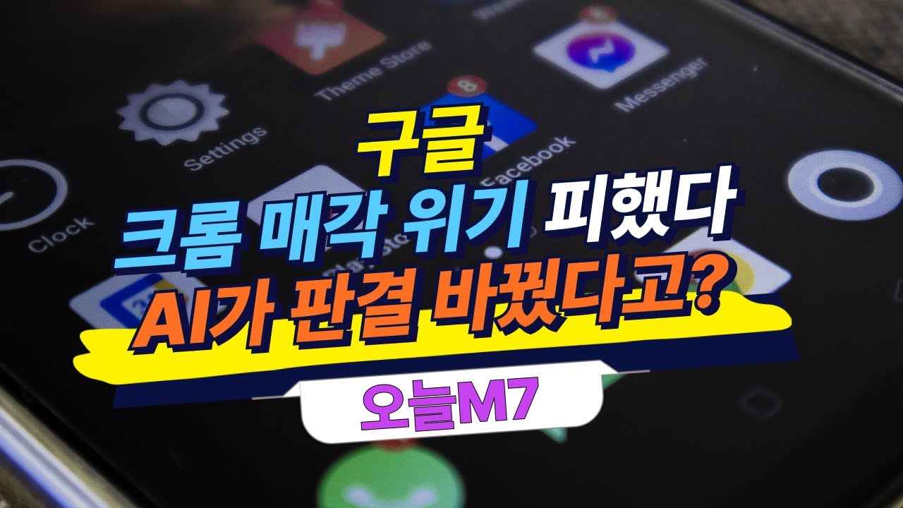 구글, 크롬 매각 위기 피해…AI가 판결 바꿨다 [오늘M7]